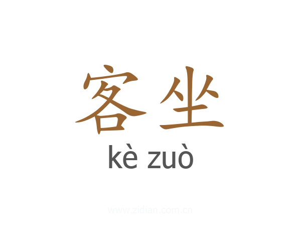 客坐