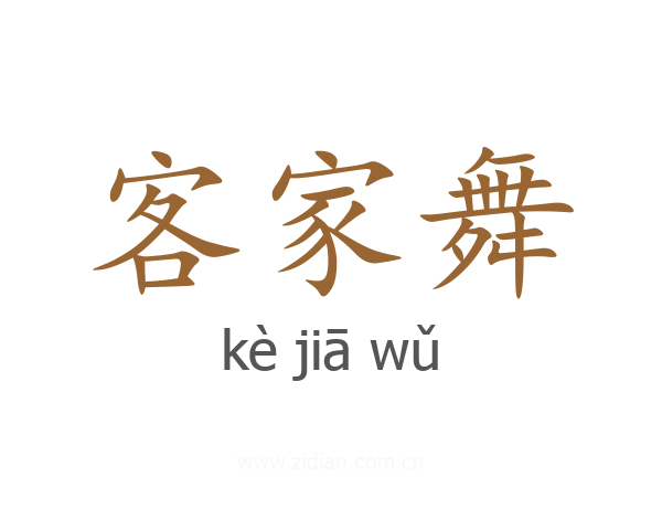 客家舞