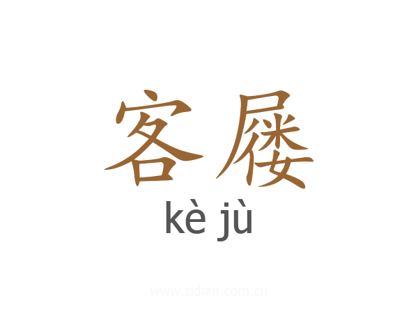 客屦