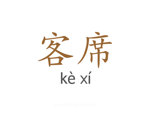 客席