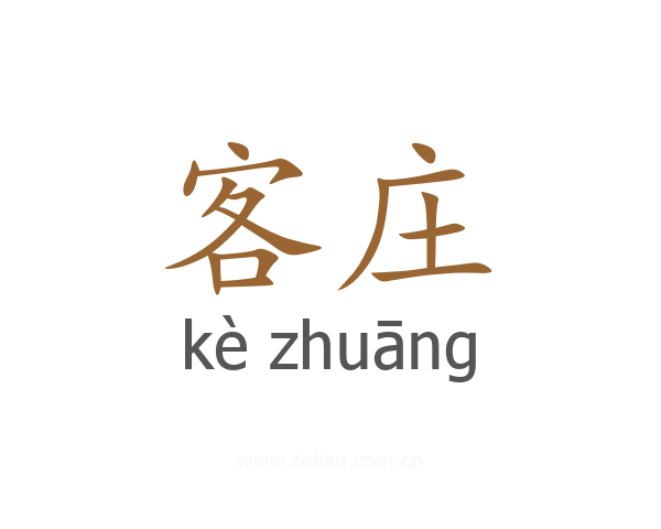 客庄