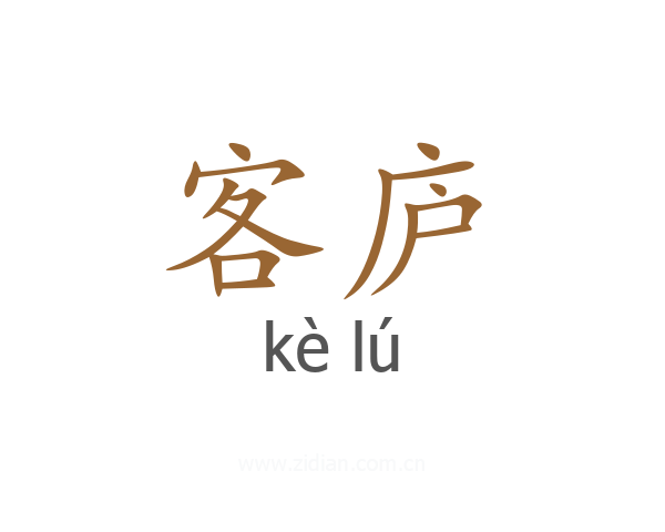 客庐