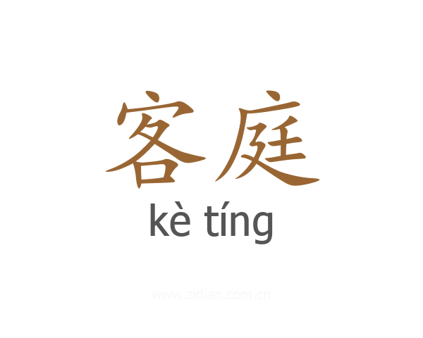 客庭