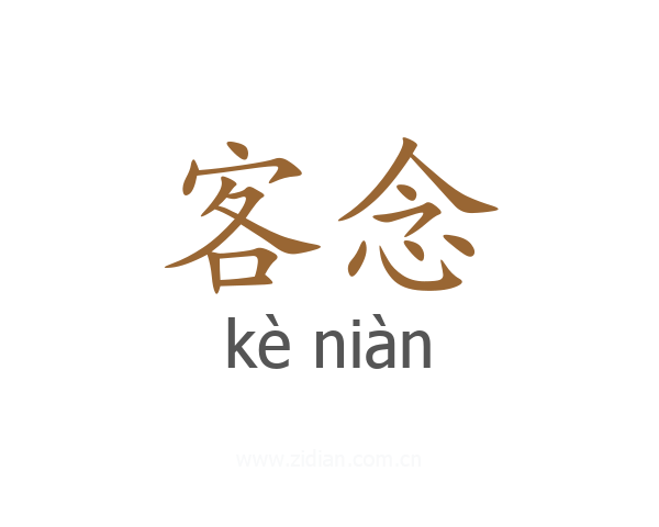 客念