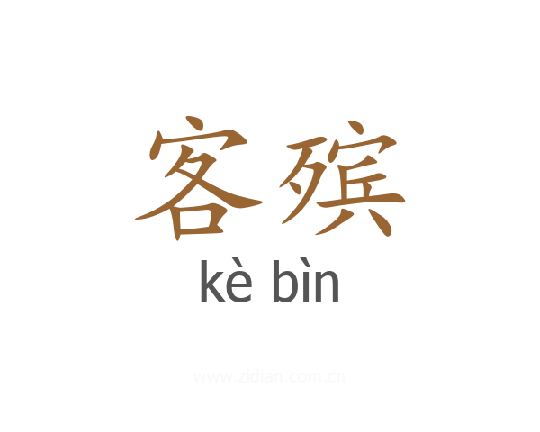 客殡