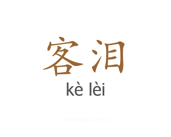 客泪