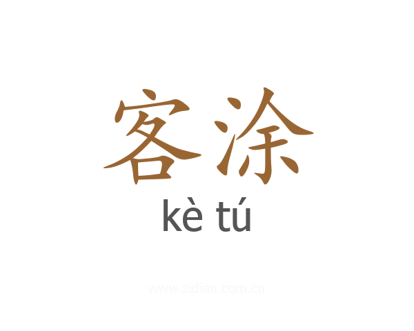 客涂