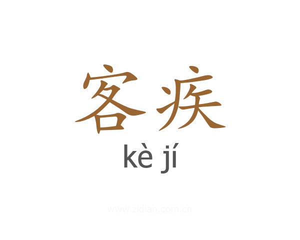 客疾