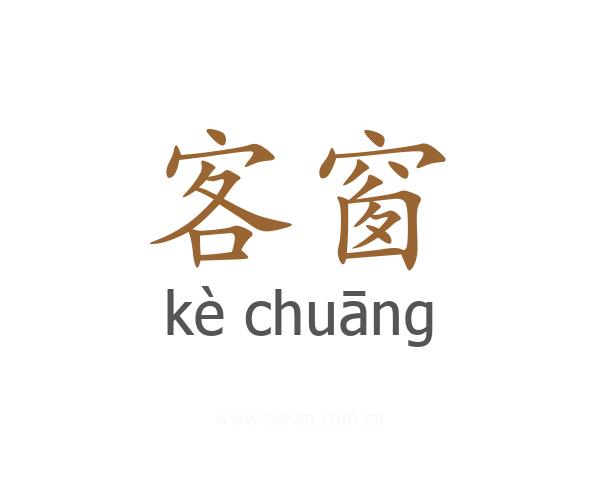 客窗