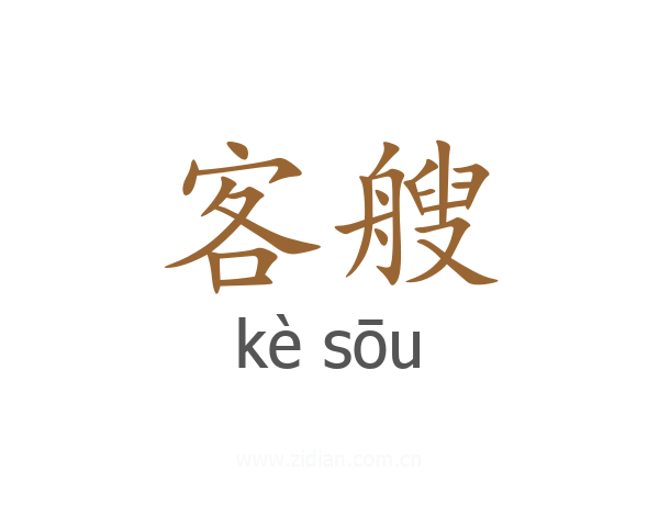 客艘