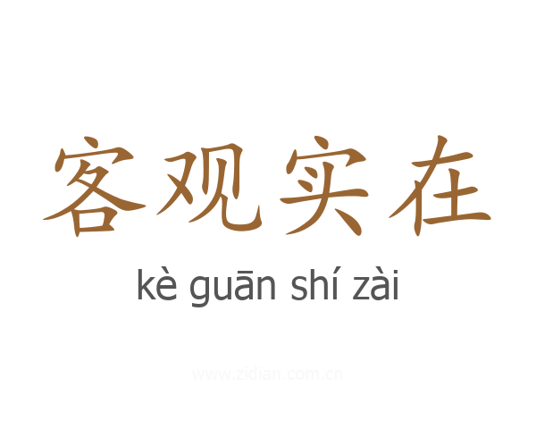 客观实在