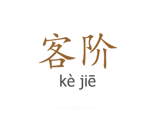 客阶