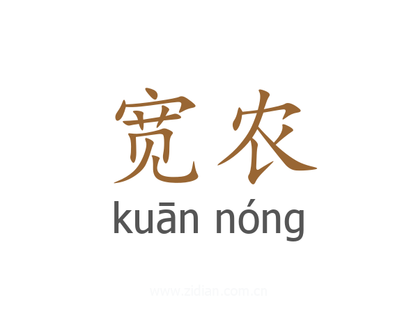 宽农