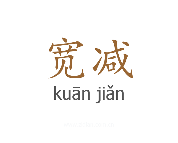 宽减