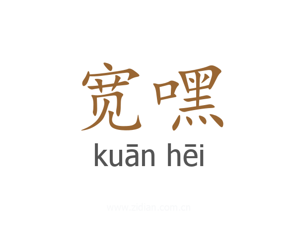 宽嘿