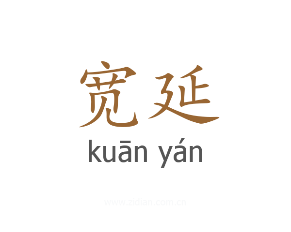 宽延
