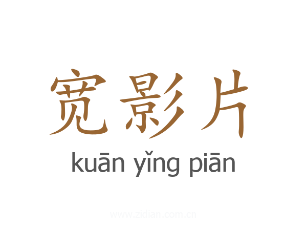 宽影片