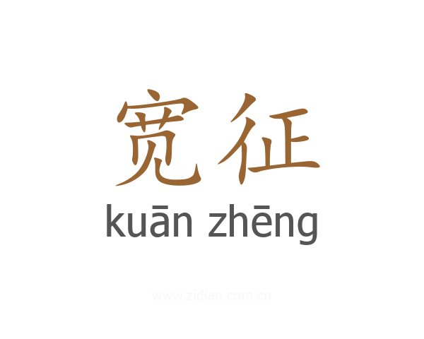 宽征