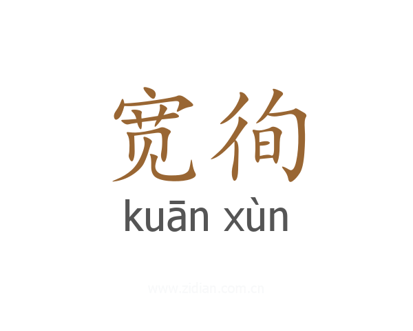 宽徇