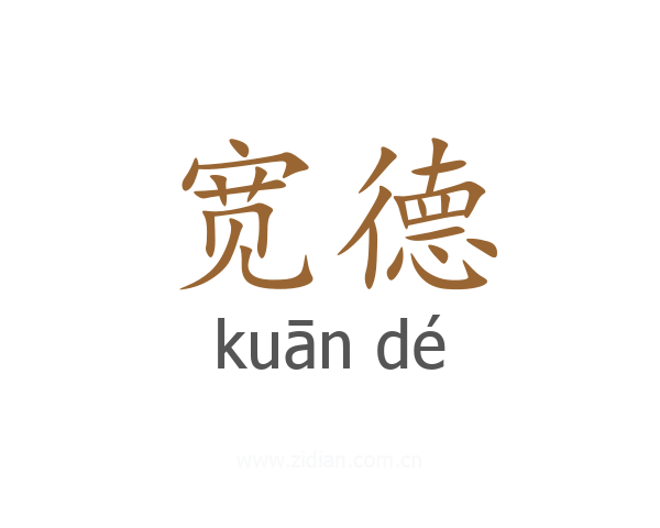 宽德