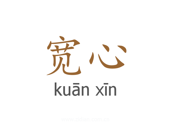宽心