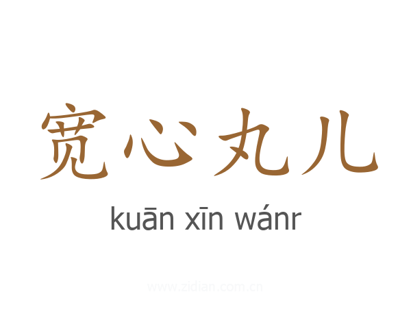 宽心丸儿