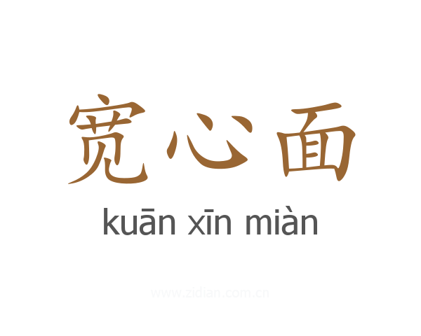 宽心面