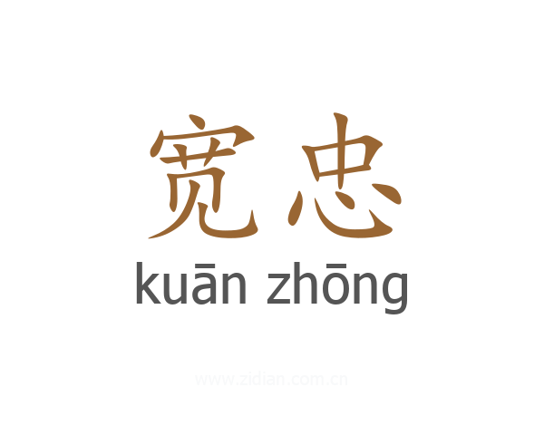 宽忠