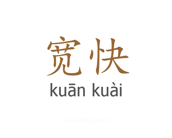 宽快