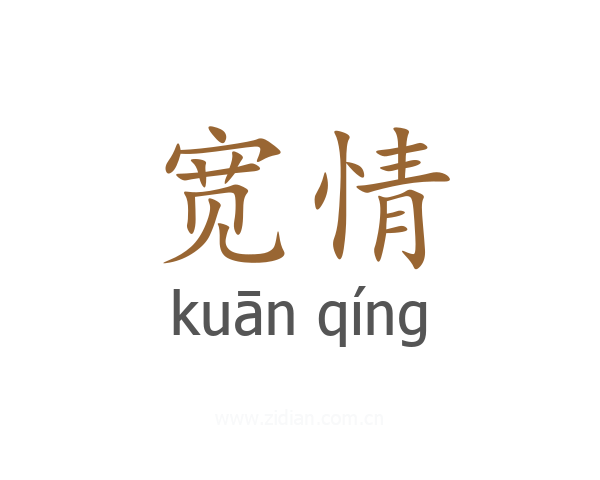 宽情