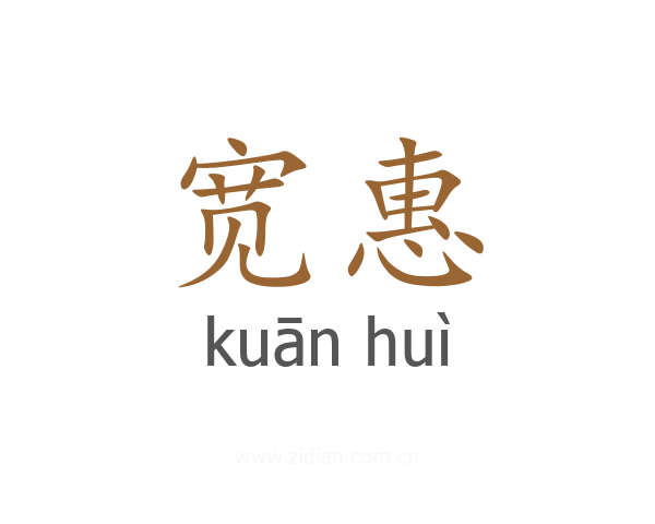 宽惠