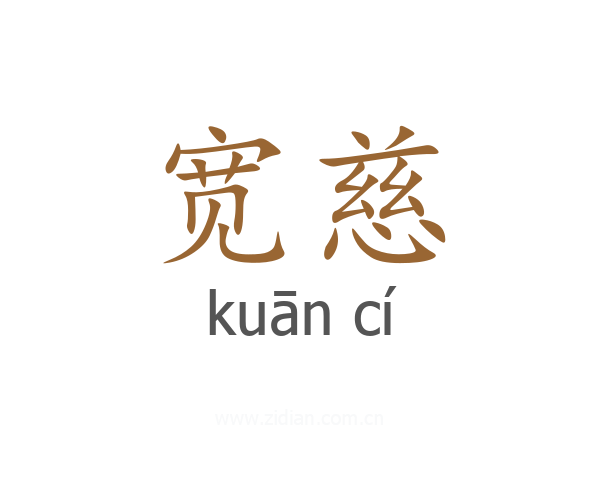 宽慈