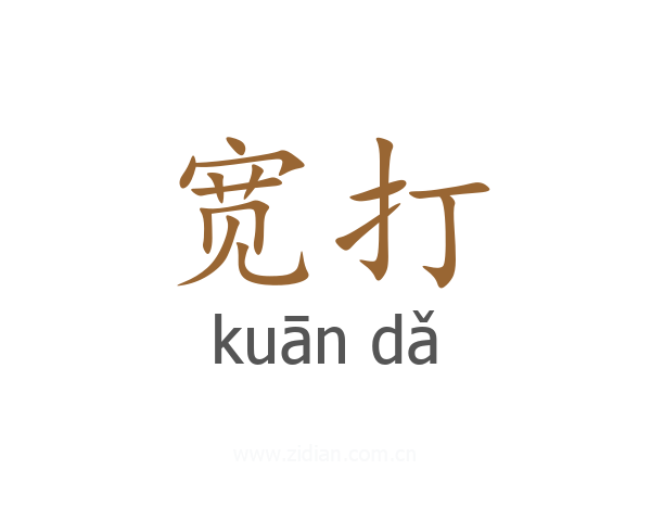 宽打