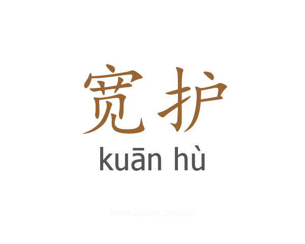 宽护