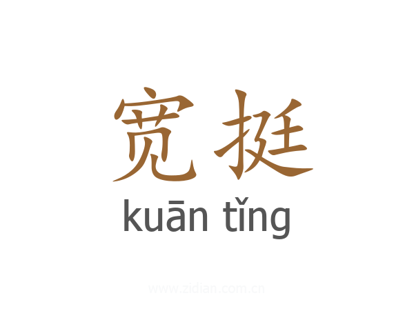 宽挺