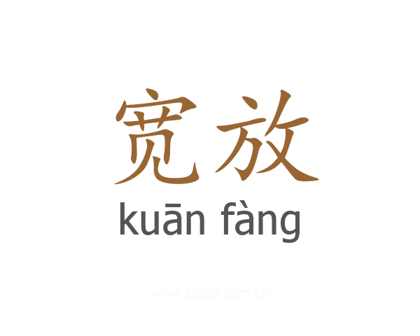 宽放