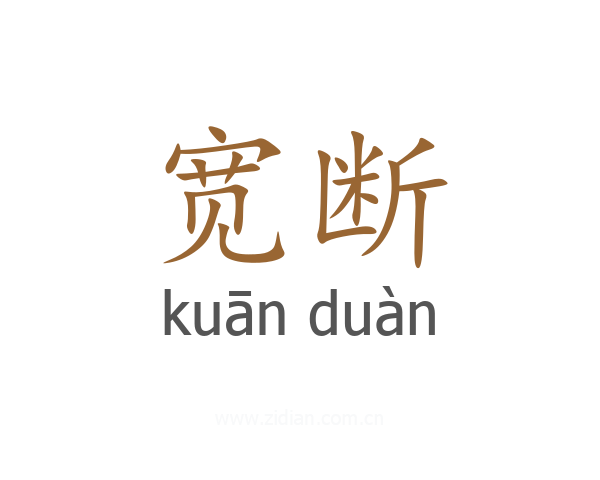 宽断