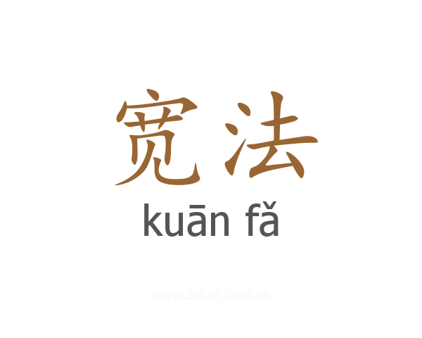 宽法