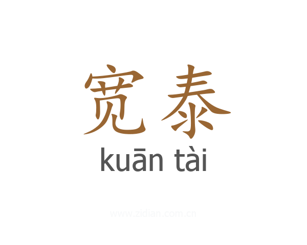 宽泰