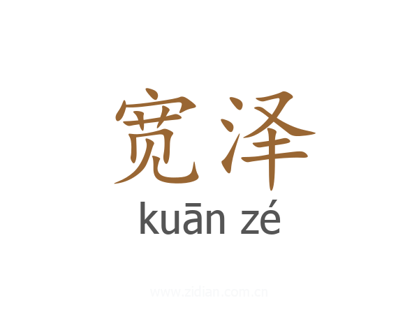 宽泽