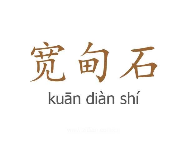宽甸石
