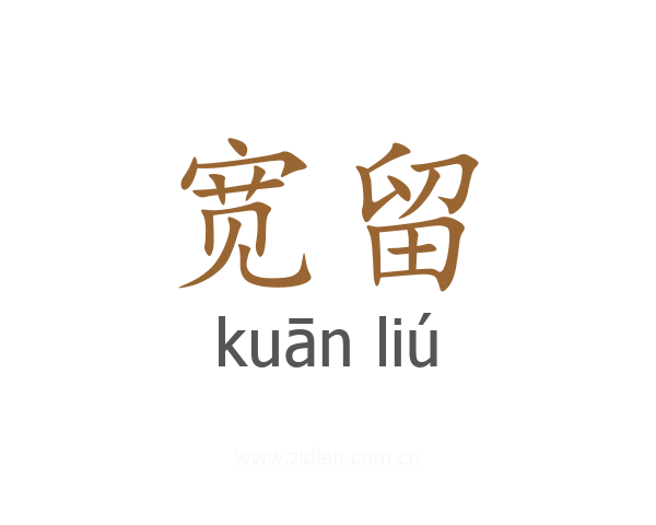 宽留