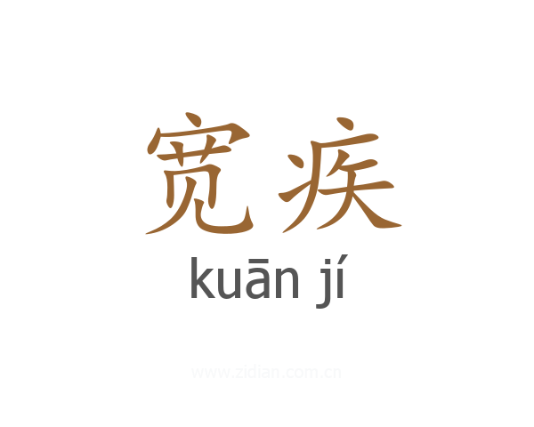 宽疾
