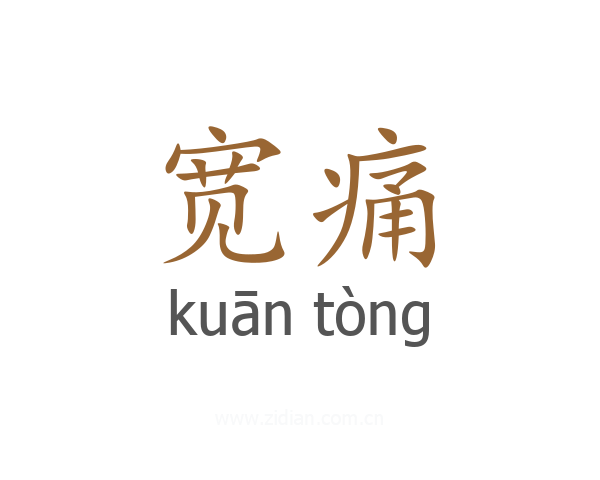 宽痛