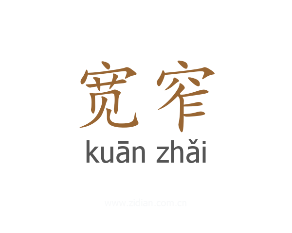 宽窄