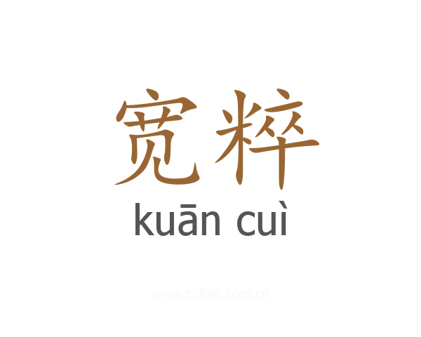宽粹