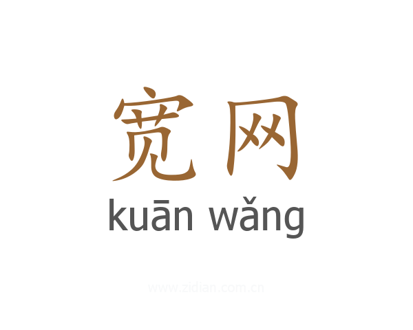 宽网