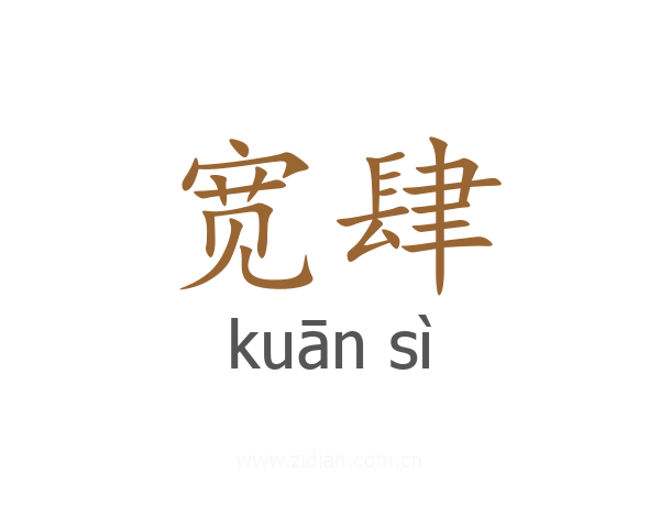 宽肆