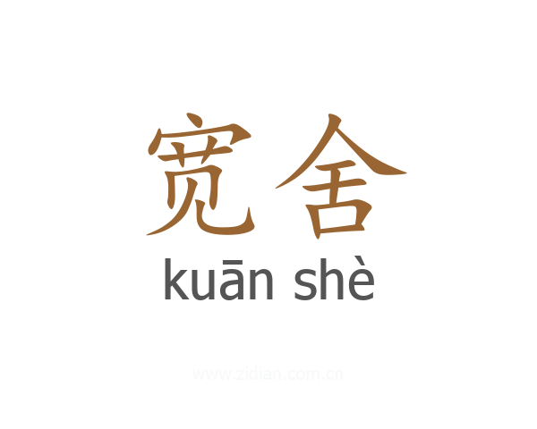 宽舍