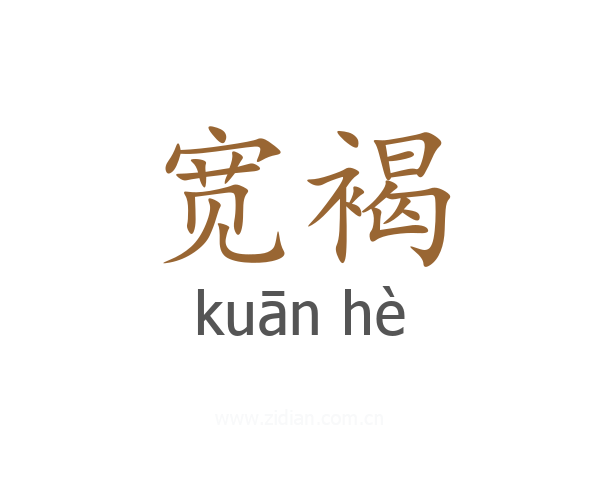 宽褐